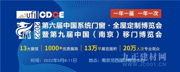  抢先一步 领 先一路 | CDCE-2022 第九届南京门窗移门定制展招商举行中！