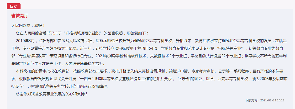 桐城师范高档专科学校进级为本科院校？官方回覆