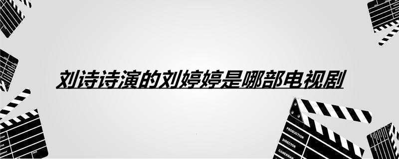 刘诗诗演的刘婷婷是哪部电视剧