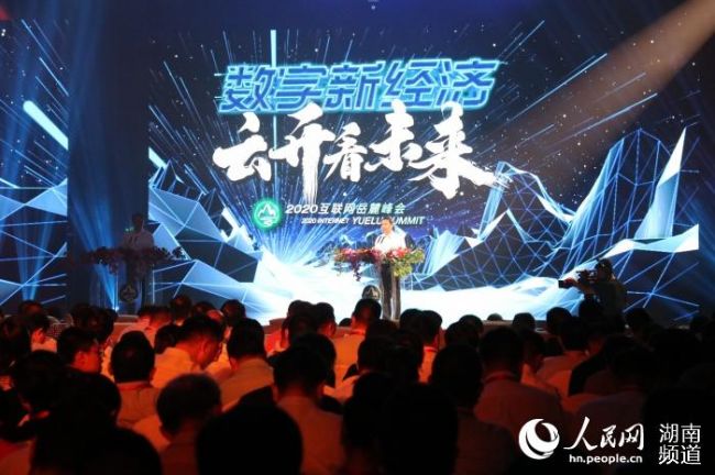 乘云而上 2020互联网岳麓峰会扬帆起航