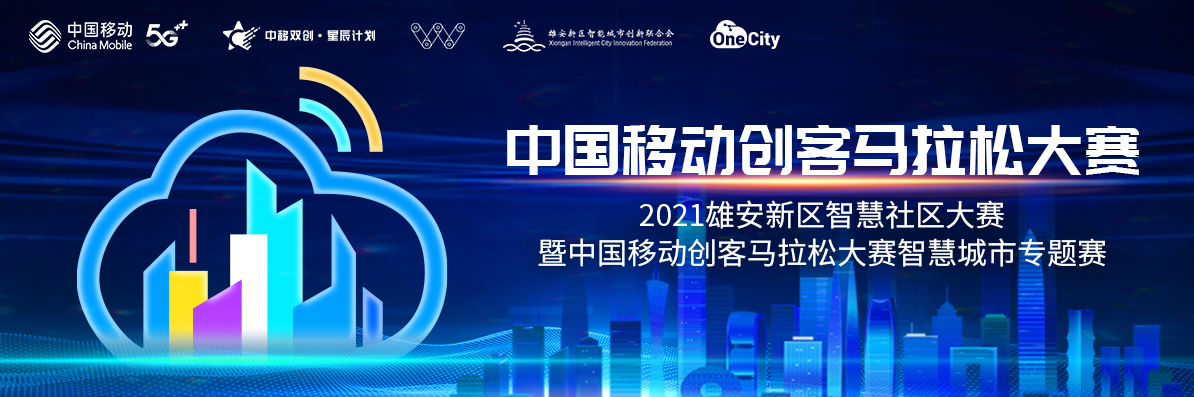 2021雄安新区聪明社区大赛暨中国移动创客马拉松大赛聪明都会专题赛正式启动