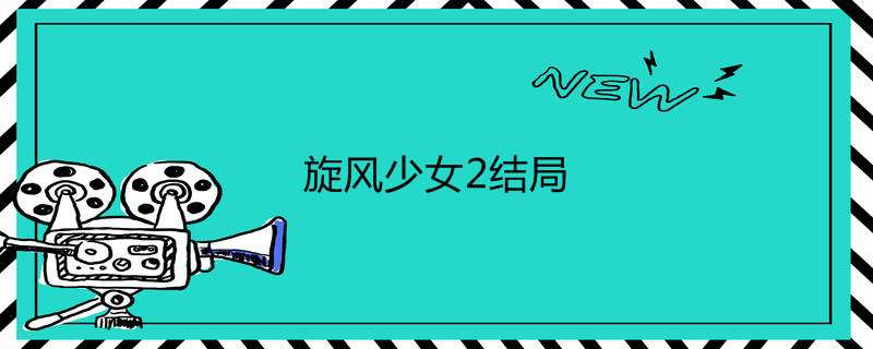 旋风少女2了局