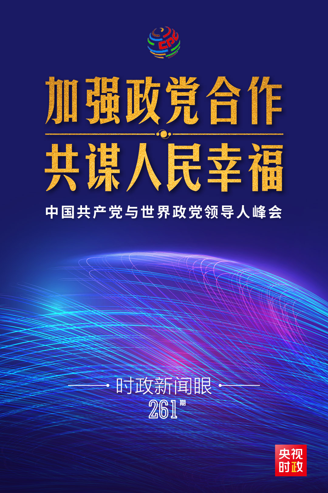 时政新闻眼丨在这次全球性政党峰会上，习近平论述了哪些深刻命题？