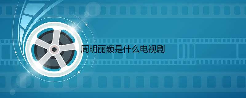 周明丽颖是什么电视剧