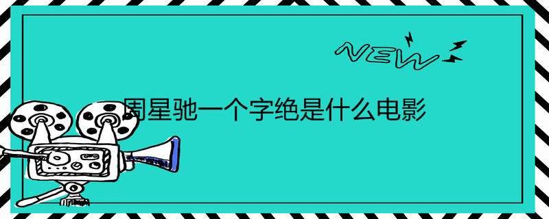 周星驰一个字绝是什么影戏
