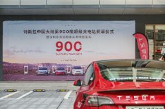 特斯拉在华第900座超等充电站落户深圳