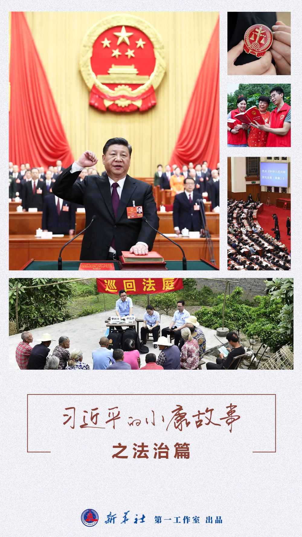 习近平的小康故事丨让人民群众感受到合理正义