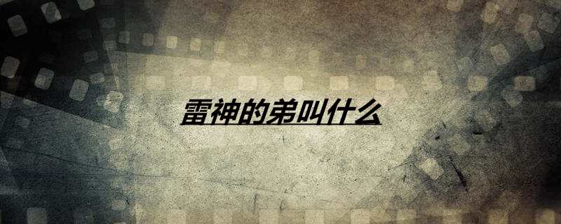 雷神的弟叫什么