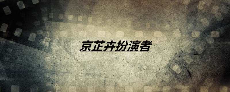 京芷卉饰演者
