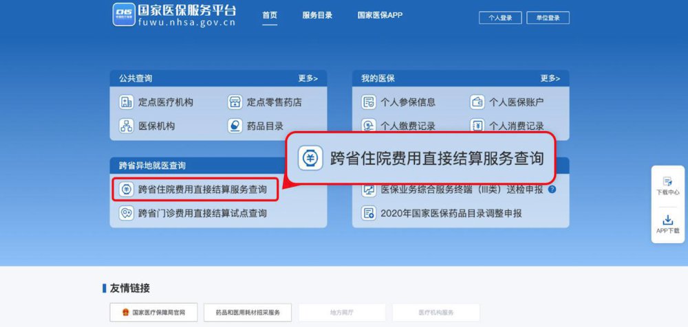 普通门诊用度跨省直接结算操纵指南