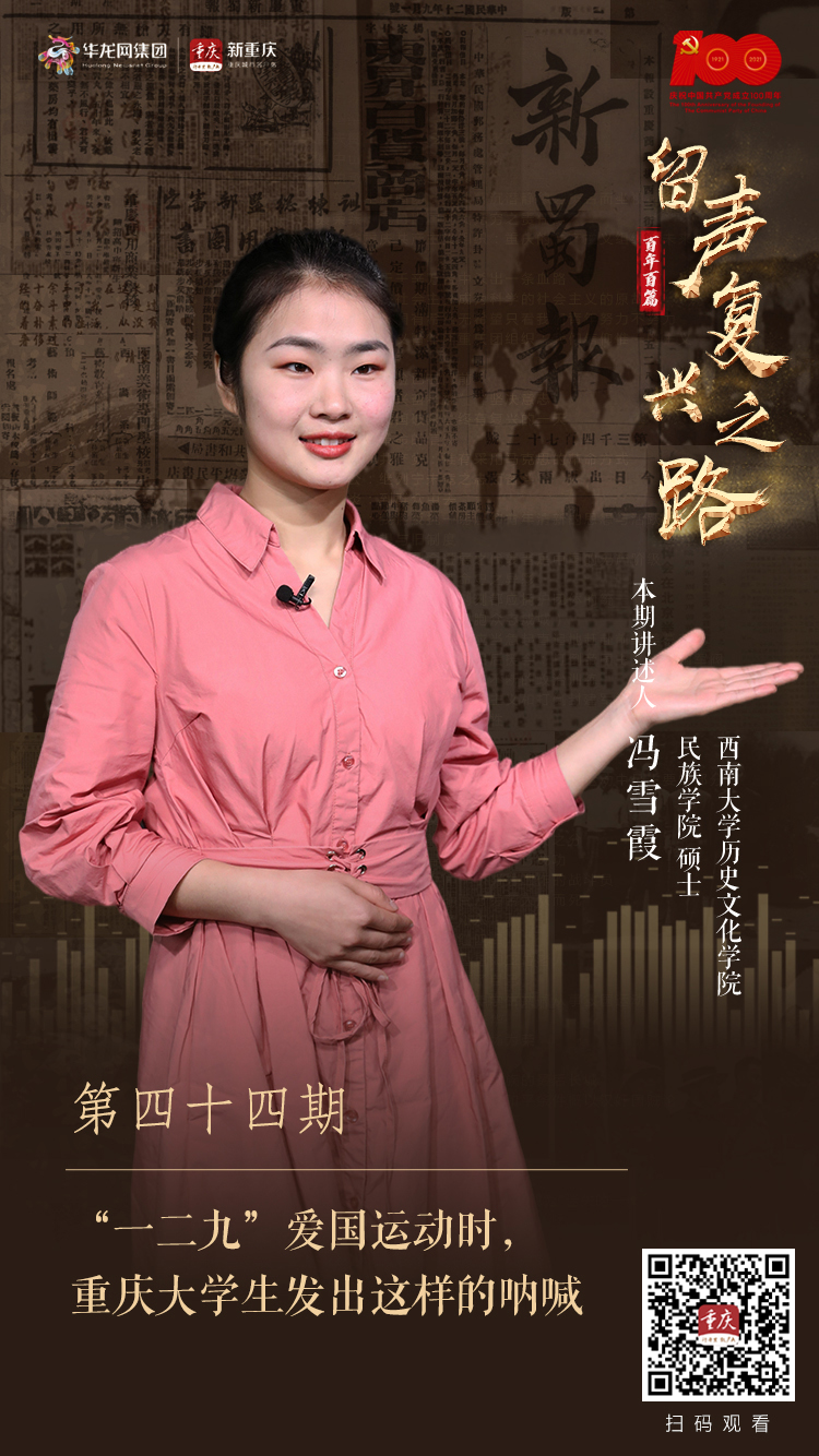 百年百篇 留声再起之路㊹ |“一二九”爱国举动时，重庆大学生发出这样的叫嚣