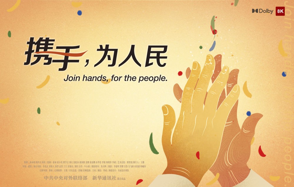 正式宣布！《联袂，为人民》中国共产党与世界政党率领人峰会暖场片