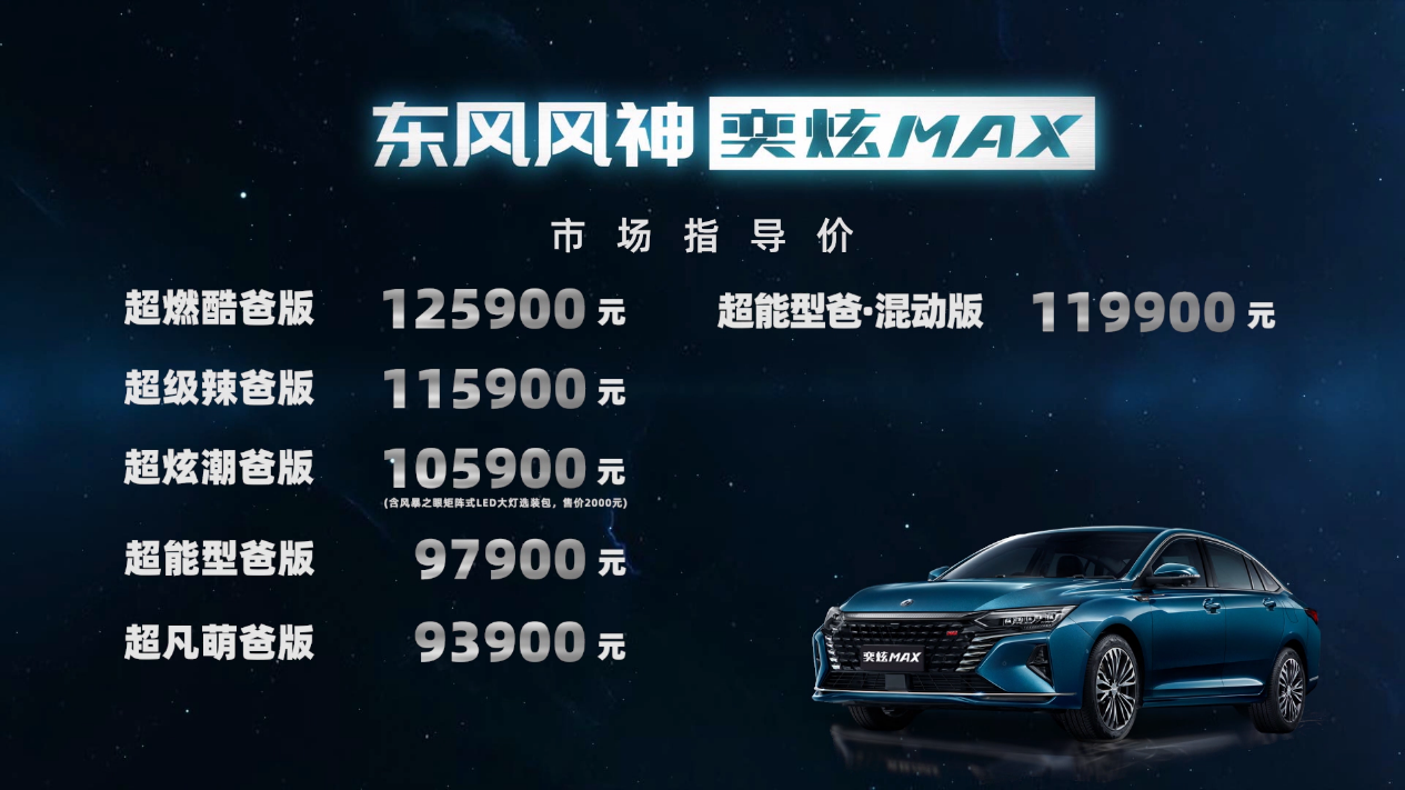 为家轿“加满”激情，奕炫MAX售9.39万起