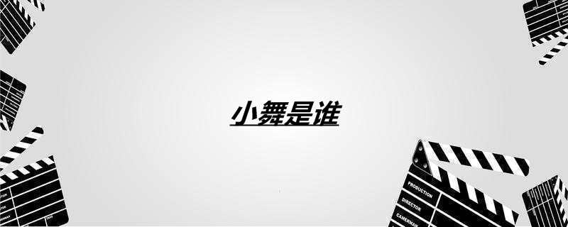 小舞是谁