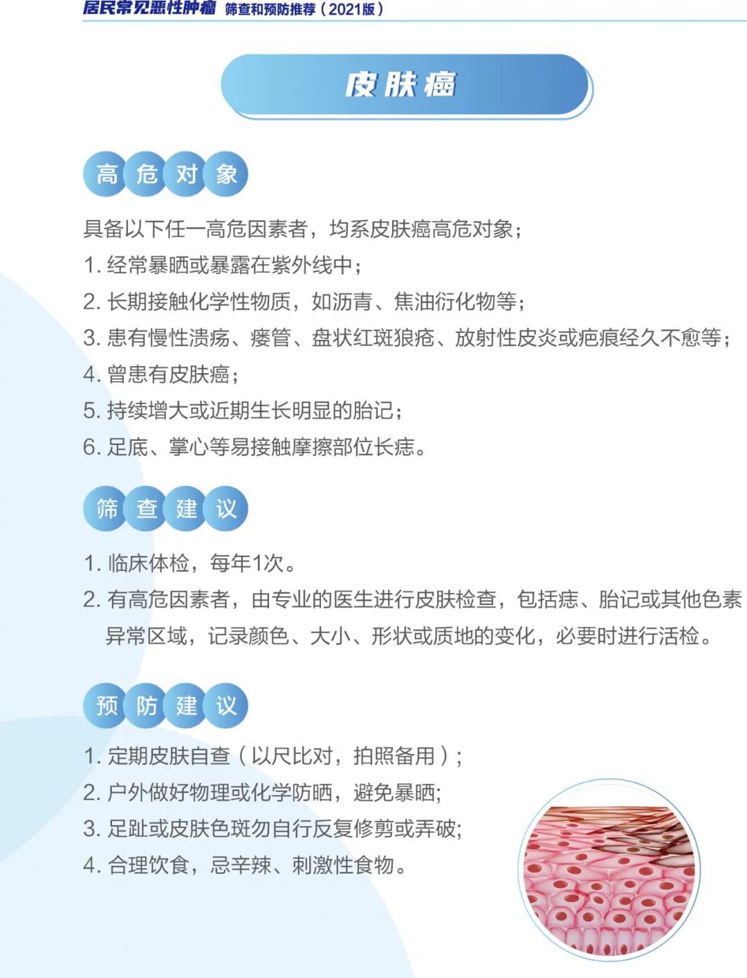 新版《住民常见恶性肿瘤筛查和防范推荐》宣布