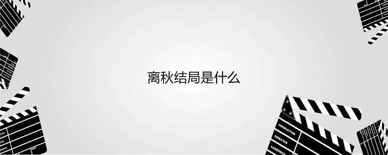 离秋了局是什么