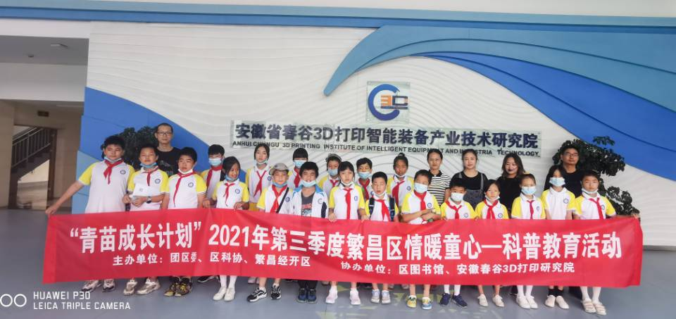 团繁昌区委开展“青苗生长打算”2021年第三季度情暖童心科普教诲勾当