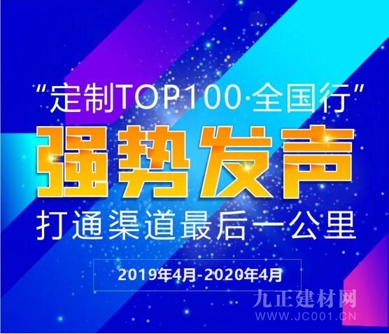  “定制TOP100·全国行”——打造品牌核心竞争力·助力品牌下沉地级市招商