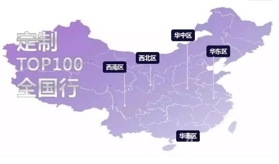  “定制TOP100·全国行”——打造品牌核心竞争力·助力品牌下沉地级市招商