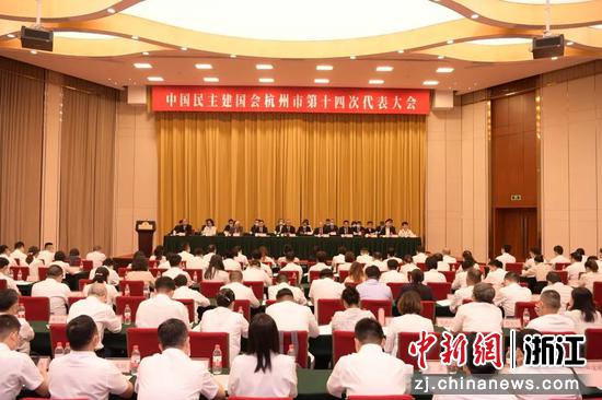 民建杭州市第十四次代表大会召开 郭清晔当选主委