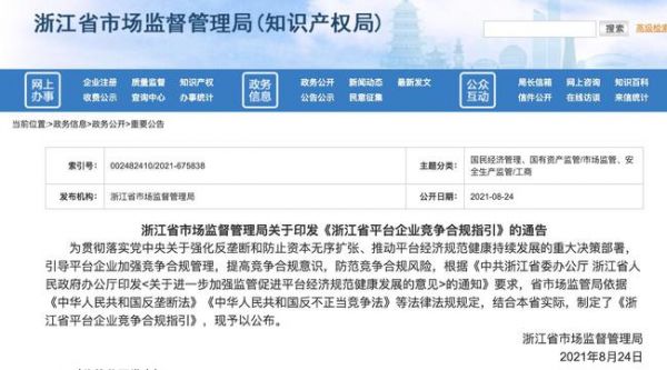  浙江出台平台企业竞争合规指引，点名大数据杀熟、“二选一”