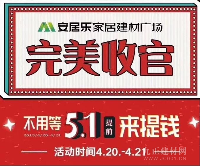  长沙安居乐家居建材广场联袂九正打造伶俐云市场 “五一来提钱”勾当**收官