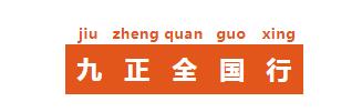  连破数十城 九正科技助力全国建材家居展会卖场工厂经销商聪明化营销升级