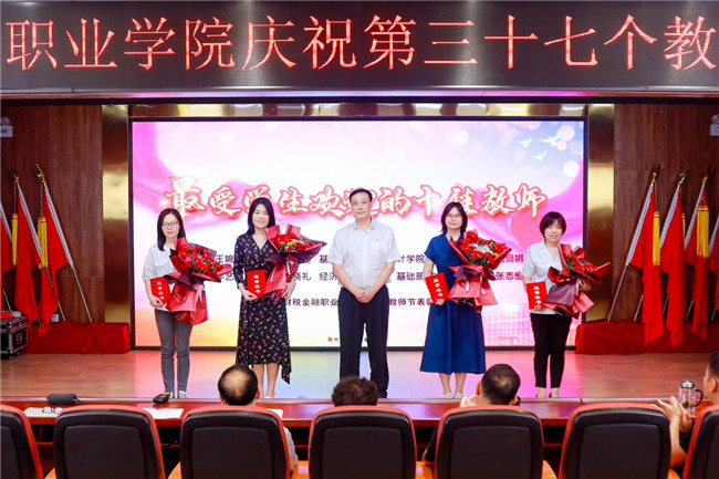 郑州财税金融职业学院进行庆祝第37个教师节表彰大会