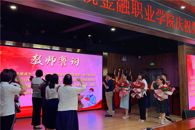 郑州财税金融职业学院进行庆祝第37个教师节表彰大会
