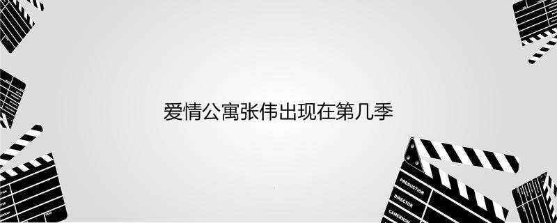 恋爱公寓张伟呈此刻第几季