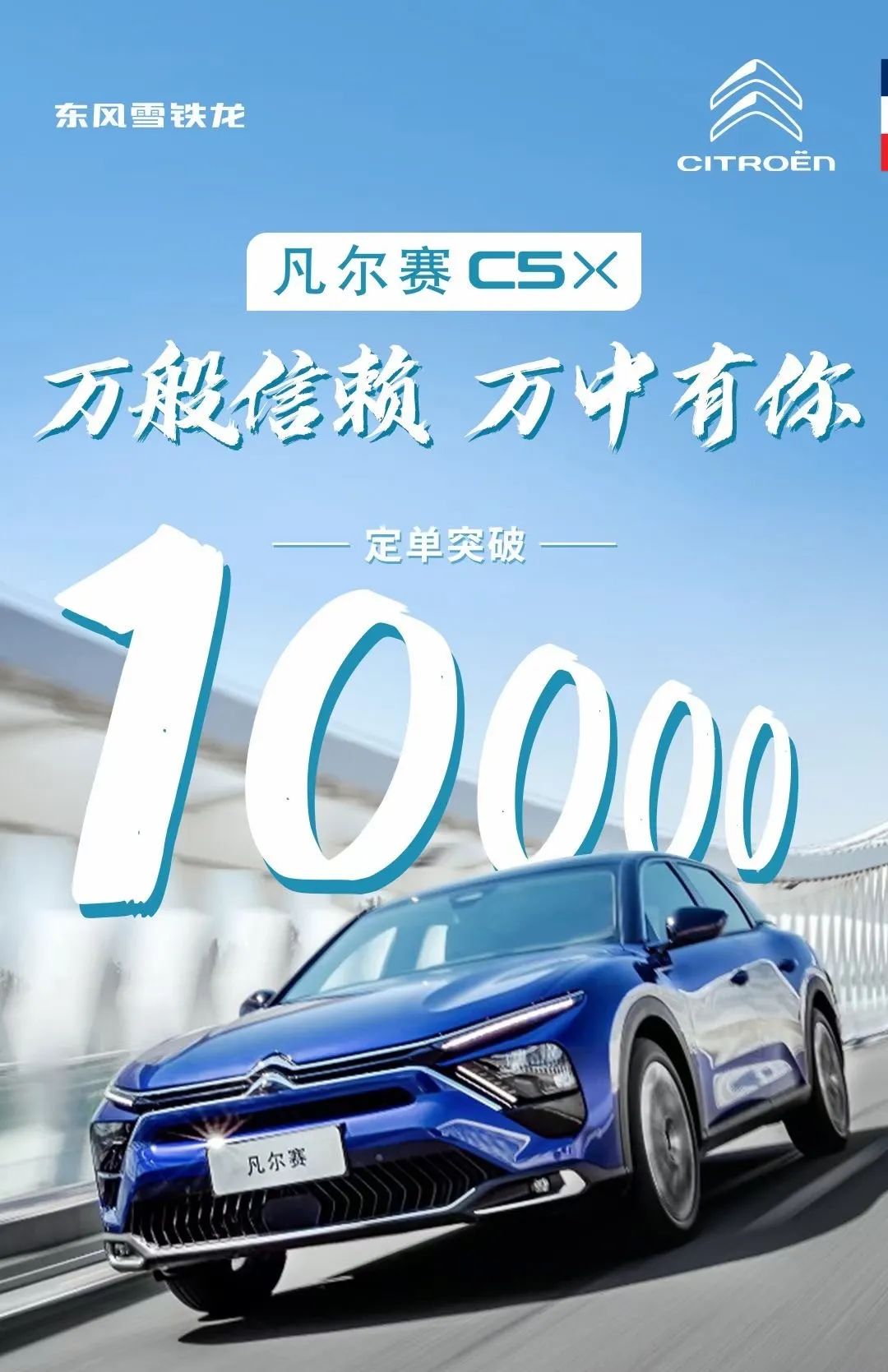 “保值保价”，凡尔赛C5 X售14.37万起