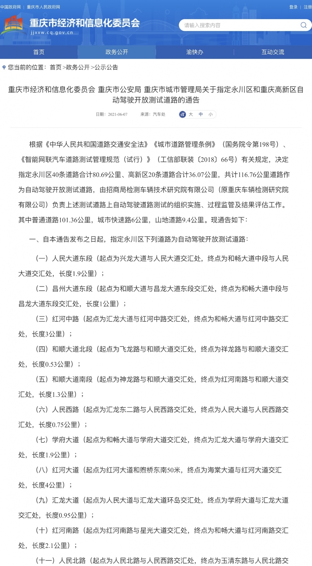 全长超116公里，重庆指定60条阶梯作为自动驾驶开放测试阶梯