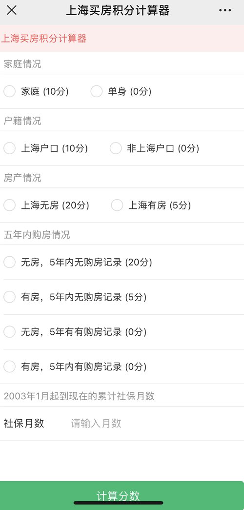 上海买房积分计较器那边可以查