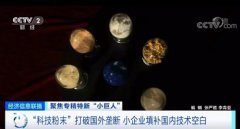 太提气！冲破海外把持！“它”来了！看似面粉，代价是黄金3倍！一家冷静无闻的小企业做到了！小巨人，大能-股票-金融界