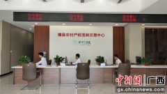 横县创立农村产权生意业务中心 助力村子振兴