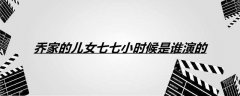乔家的子女七七小时候是谁演的