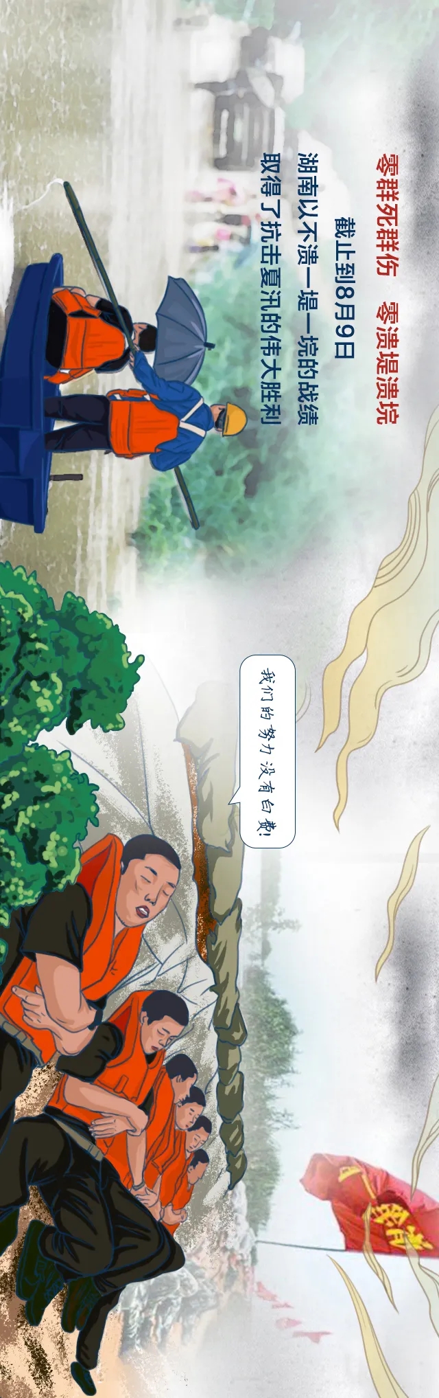 手绘长图丨湖南“不溃一堤一垸”是怎样炼成的一一2020湖南防汛救灾图鉴