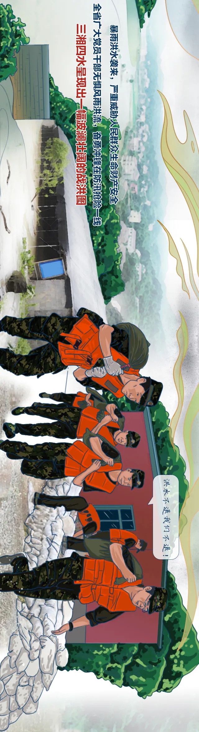 手绘长图丨湖南“不溃一堤一垸”是怎样炼成的一一2020湖南防汛救灾图鉴