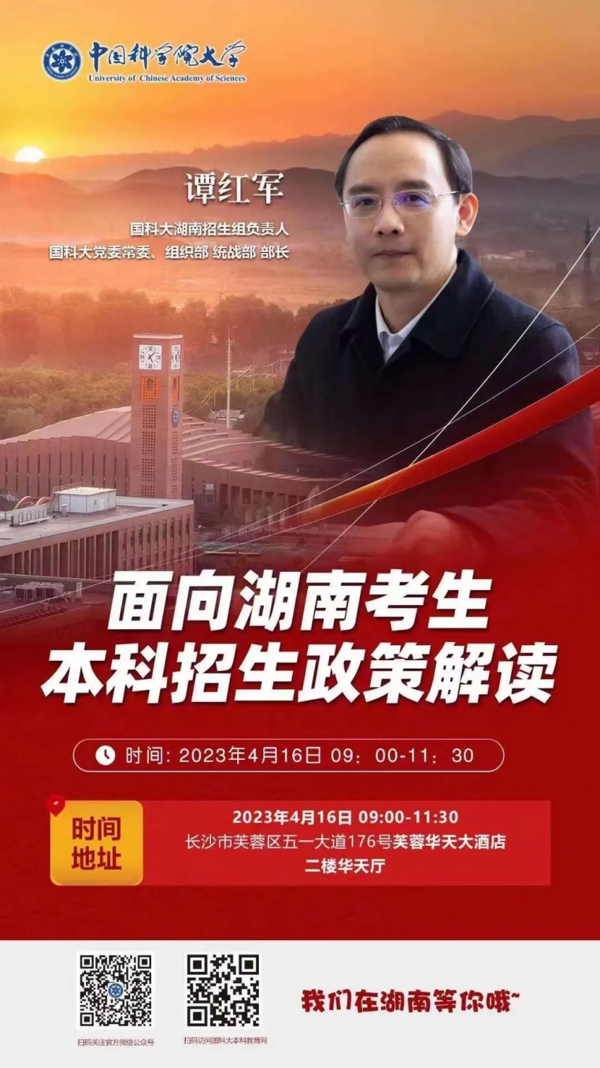 湖南，国科大本科招生宣讲来了！