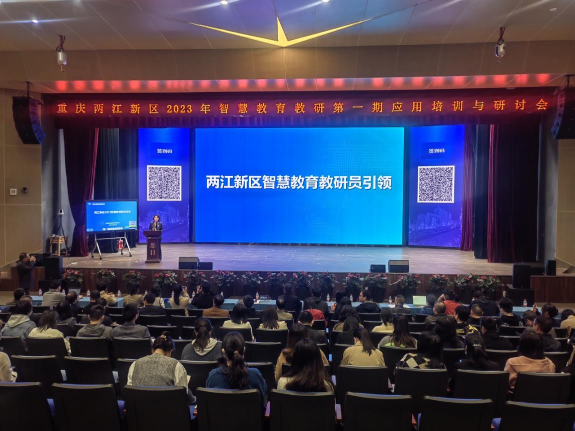 重庆市两江新区2023年智慧教育教研第一期应用培训与研讨会顺利举办