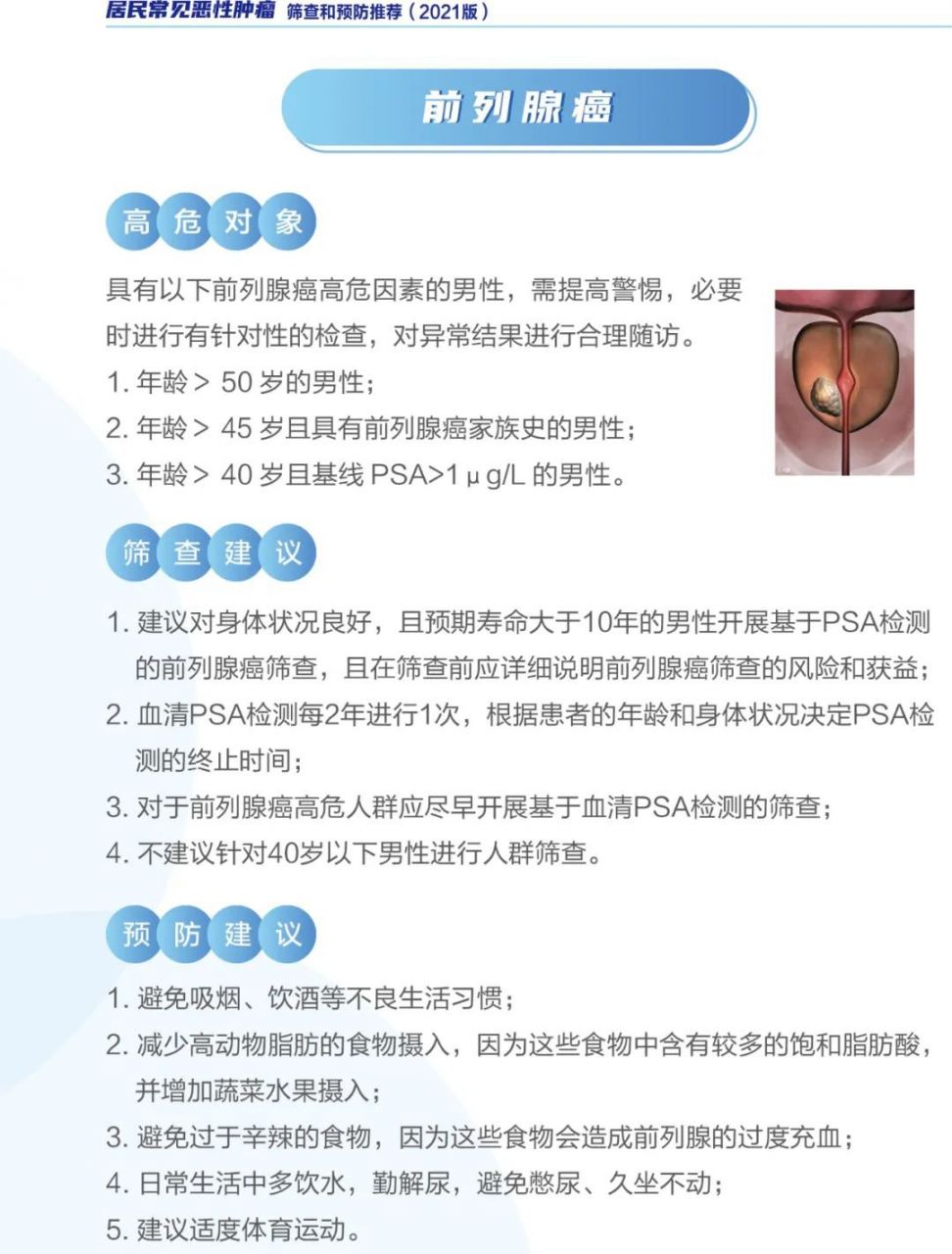 新版《居民常见恶性肿瘤筛查和预防推荐》发布