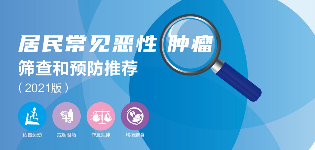 新版《居民常见恶性肿瘤筛查和预防推荐》发布