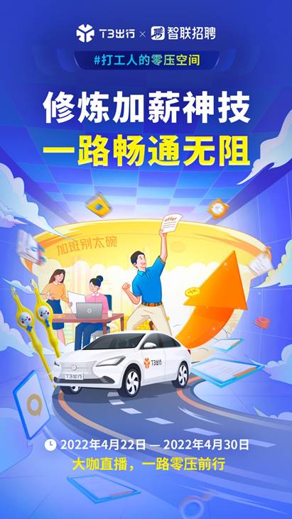 T3出行携手智联招聘构建打工人的零压空间