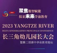 聚焦数智赋能 探索未来学前教育——长三角幼儿园长大会即将盛大开启