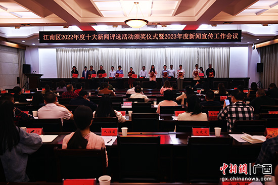 南宁江南区举行2022年度十大新闻评选活动颁奖仪式