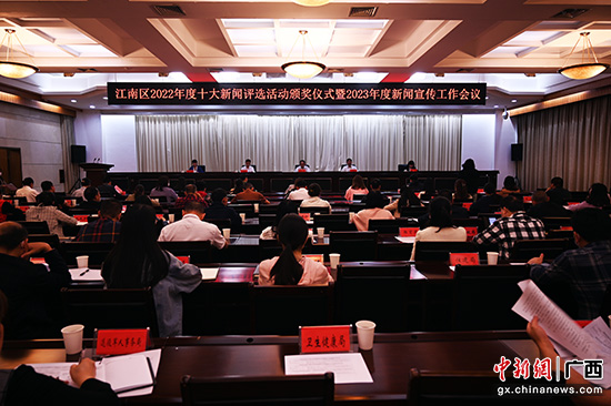 南宁江南区举行2022年度十大新闻评选活动颁奖仪式