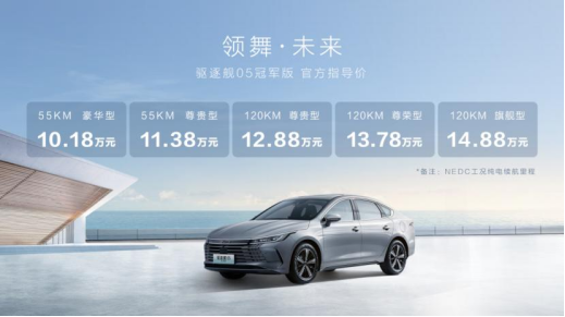 升值加新 比亚迪驱逐舰05冠军版售10.18万起