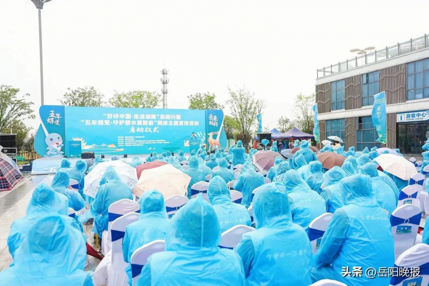 “好评中国·走进湖南”岳阳行暨“五年蝶变·守护碧水展新姿”网络主题宣传活动启动