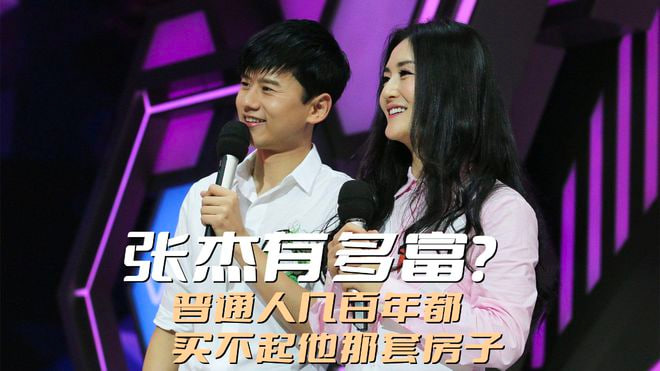 张杰到底有多富？光他在上海的那套房子，普通人几百年都买不起