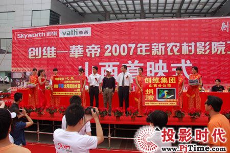 创维—新农村影院工程-山西首映式